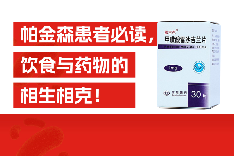 帕金森患者必读，饮食与药物的相生相克！