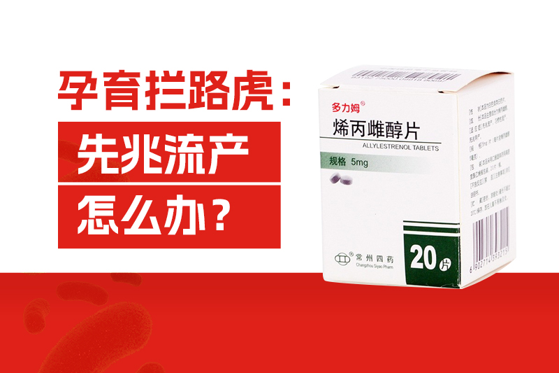 孕育拦路虎：先兆流产怎么办？