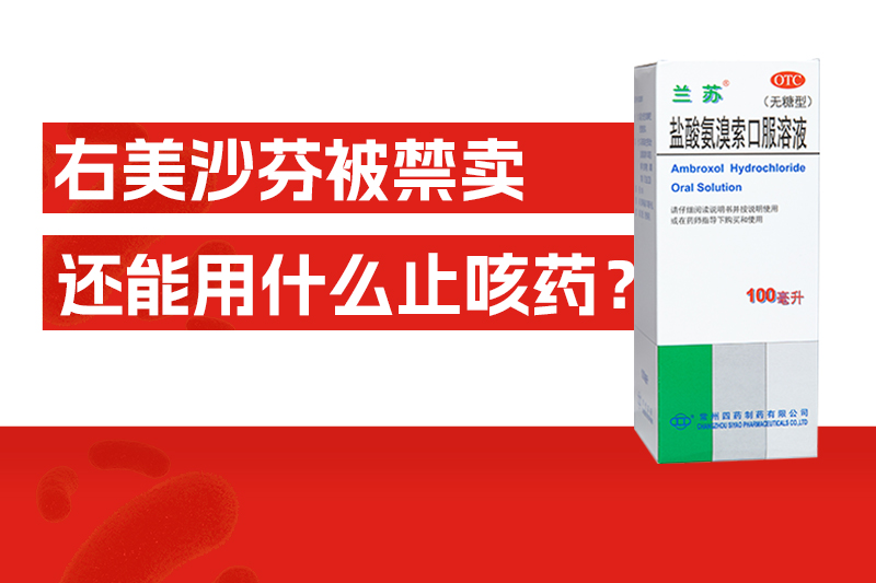 右美沙芬被禁卖，以后还能用哪些止咳药？