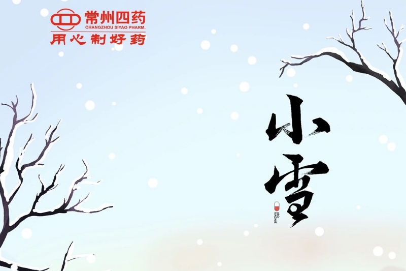 今日小雪： 迎冬小雪至，应节晚虹藏