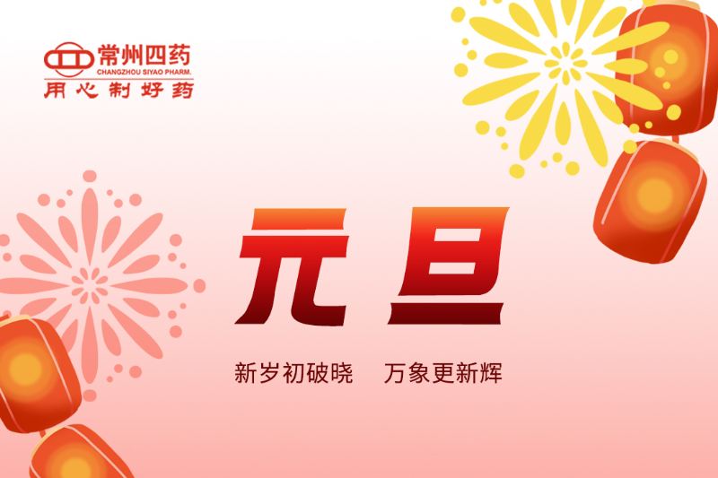 跨越新元，共赴新程！