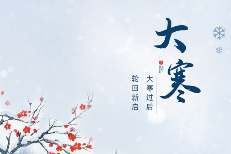 今日大寒｜冬将尽，春可期