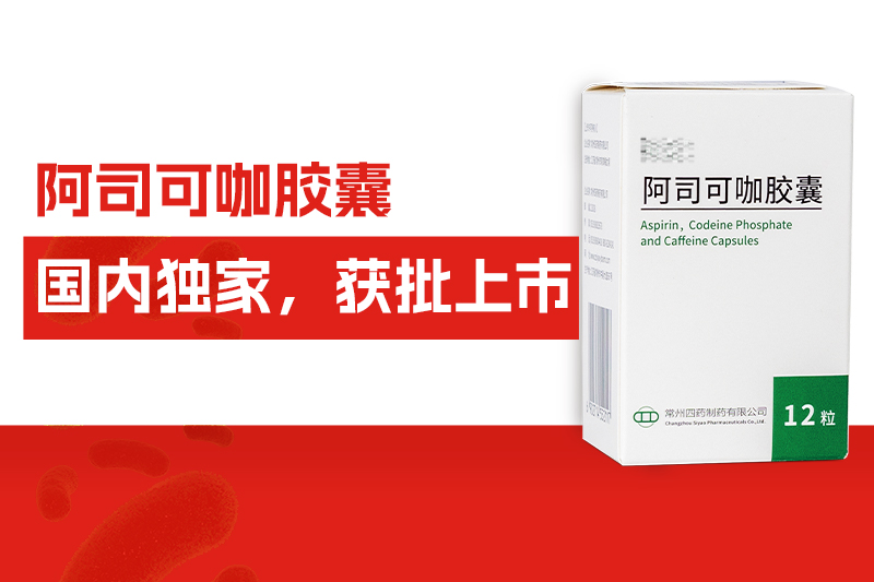 海内独家！常州四药自主研发药物——阿司可咖胶囊，获批上市！