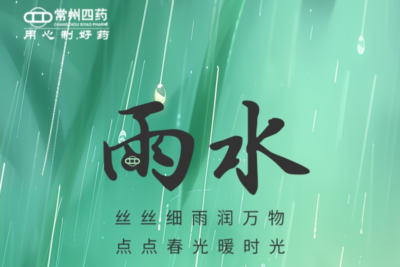 今日雨水 | 春江水日暖，草木逐日青