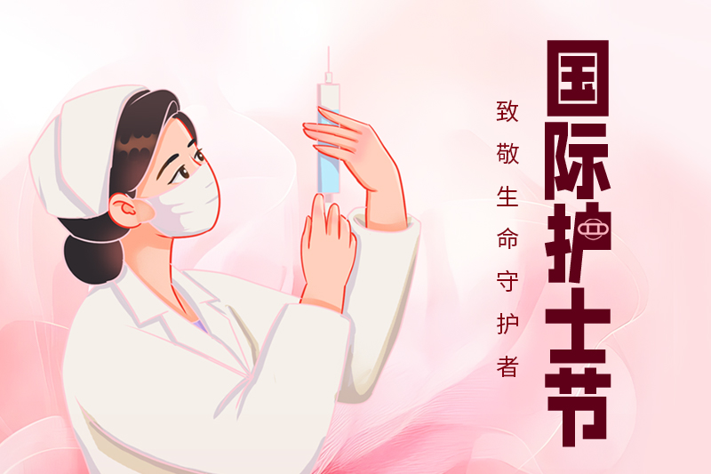 护士节 | 关敬重士步队，守护人民康健