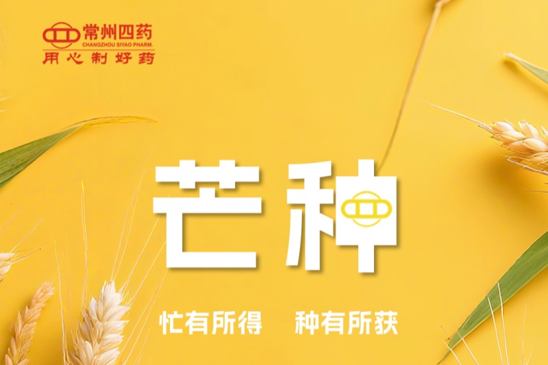 今日芒种 | 忙有所得，种有所获