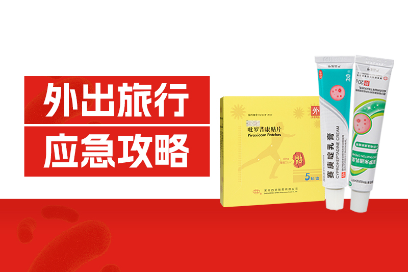 外出旅行中暑、扭伤、中毒、擦伤、过敏？这份应急攻略请收好！